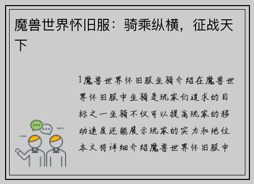 魔兽世界怀旧服：骑乘纵横，征战天下