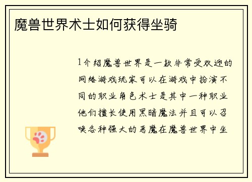 魔兽世界术士如何获得坐骑