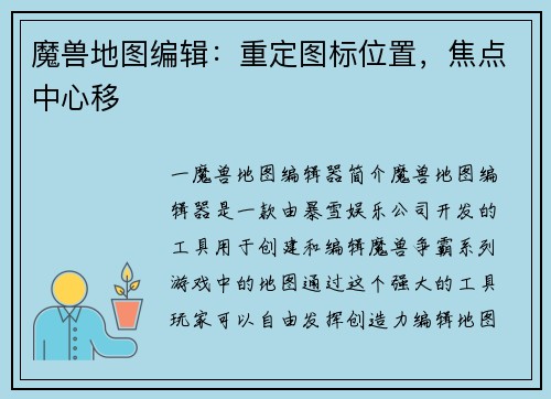 魔兽地图编辑：重定图标位置，焦点中心移