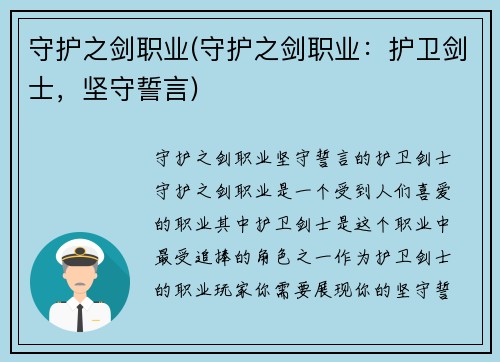 守护之剑职业(守护之剑职业：护卫剑士，坚守誓言)
