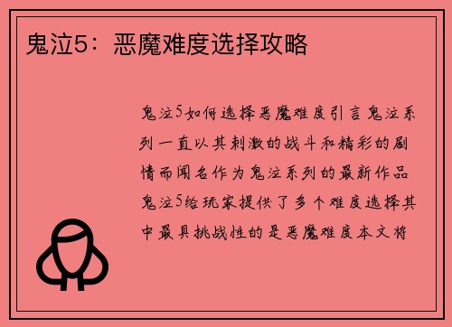 鬼泣5：恶魔难度选择攻略