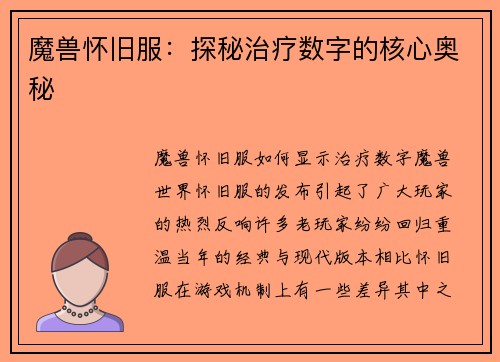 魔兽怀旧服：探秘治疗数字的核心奥秘