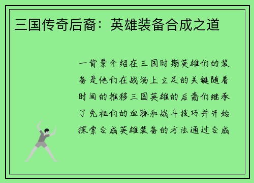 三国传奇后裔：英雄装备合成之道